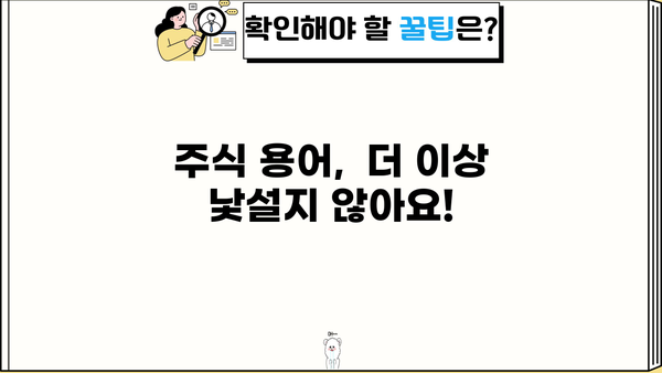 주식 투자 입문, 이제 막 시작하는 당신을 위한 필수 주식 분석 가이드 | 초보 투자, 주식 분석, 투자 전략, 주식 용어