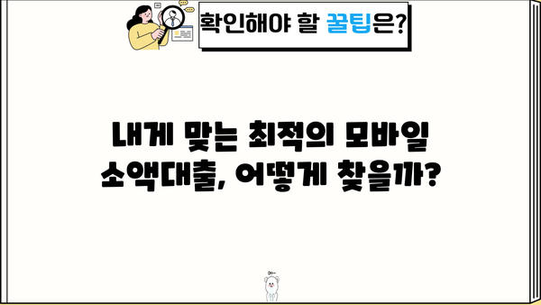 모바일 소액대출, 조건과 금리 비교 분석 |  나에게 맞는 대출 찾기