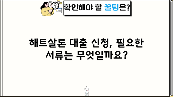 SBI저축은행 해트살론 대출, 온라인으로 신청하는 방법 | 간편 신청 가이드, 필요서류, 금리 확인
