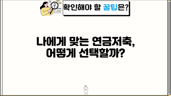 연금저축, 놓치면 후회할 중요 정보! 꼭 알아야 할 핵심 정리 | 연금저축계좌, 연금, 노후 대비, 절세 팁