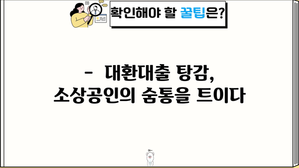 소상공인을 위한 정책자금 대환대출 탕감 완벽 가이드 | 대출 상환 부담 완화, 꼼꼼한 정보 확인