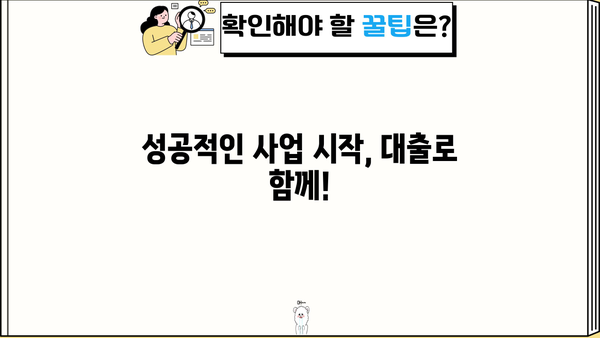 신규 사업자 대출, 금리·한도·조건 완벽 가이드| 신청 방법까지! | 사업자 대출, 저금리 대출, 신용대출, 정부 지원