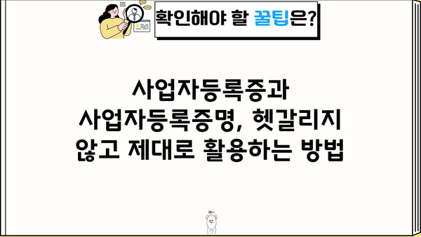 사업자등록증과 사업자등록증명, 헷갈리지 말고 제대로 알아보세요! | 사업자등록증, 사업자등록증명, 차이점, 구분, 발급, 활용