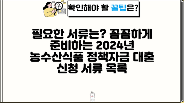 2024년 농수산식품 정책자금 대출 신청 완벽 가이드 | 자격조건, 신청서류, 절차, 성공 전략