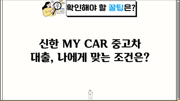신한 MY CAR 중고차 대출 완벽 가이드| 한도, 우대금리, 필요서류 총정리 | 신한은행, 중고차 금융, 대출 조건