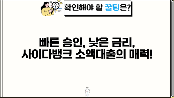 사이다뱅크 소액대출, 무직자/주부도 OK! 20세 이상 저신용자 대출 가능한 곳 |  빠른 승인, 낮은 금리, 한도 확인