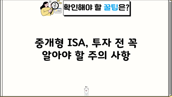 중개형ISA 투자 전 알아야 할 핵심 정보| 장점, 단점, 유형 비교 | 투자, 재테크, 비과세, 절세