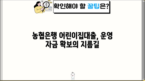 농협은행 어린이집대출| 운영자 특별 지원자금 상세 분석 및 신청 가이드 | 어린이집 운영, 금융 지원, 대출 정보