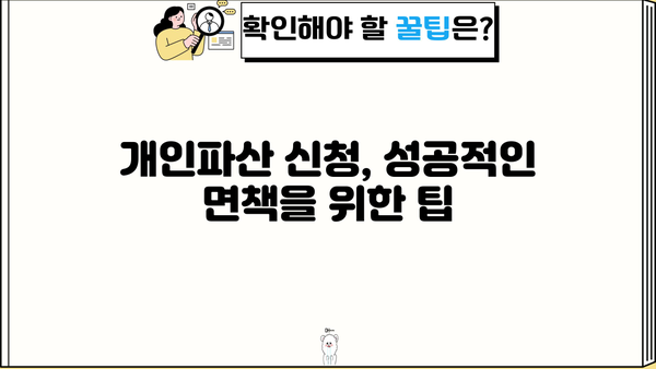 개인파산 신청 자격 완벽 가이드| 조건, 절차, 팁까지 | 파산, 면책, 법률 상담, 채무 해결