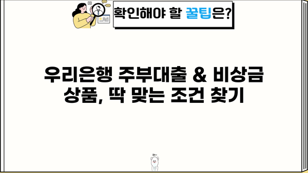 우리은행 주부대출 & 비상금 상품 완벽 가이드 | 금리 비교, 자격 조건, 신청 방법, 추천 상품