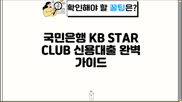 국민은행 KB STAR CLUB 신용대출 완벽 가이드| 자격, 한도, 금리, 혜택, 신청방법 총정리 | 신용대출, 금융 상품, 대출 정보
