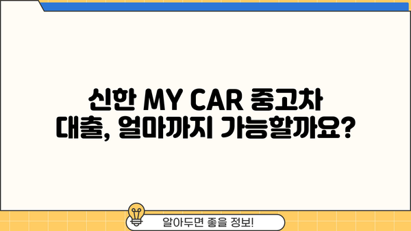 신한 MY CAR 중고차 대출 완벽 가이드| 한도, 우대금리, 필요서류 총정리 | 신한은행, 중고차 금융, 대출 조건