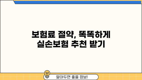 의료실손보험 가입? 실손보험 추천 받고 보험료 절약하세요! | 실손보험 비교, 추천, 가입, 보험료 계산