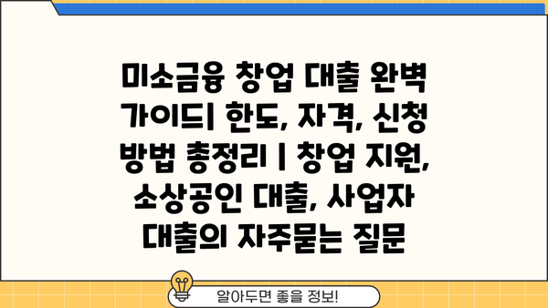 미소금융 창업 대출 완벽 가이드| 한도, 자격, 신청 방법 총정리 | 창업 지원, 소상공인 대출, 사업자 대출