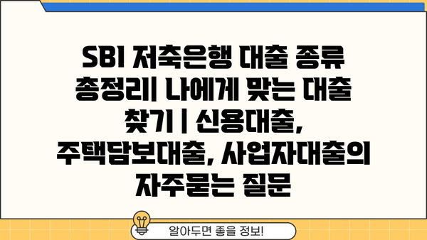 SBI 저축은행 대출 종류 총정리| 나에게 맞는 대출 찾기 | 신용대출, 주택담보대출, 사업자대출