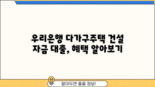 우리은행 다가구주택 건설 자금대출 혜택 완벽 가이드 | 다가구주택 자금 마련, 금리 비교, 대출 조건