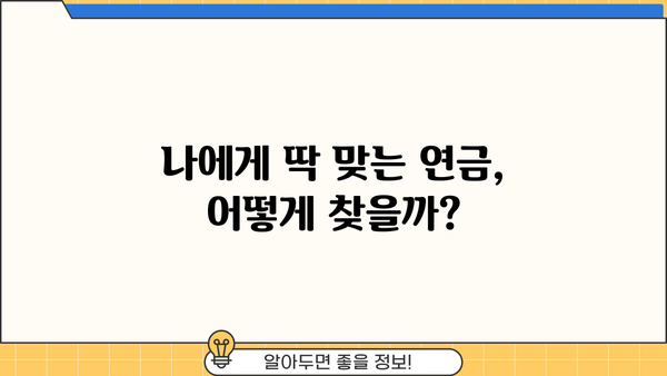 나에게 맞는 연금 찾기| 비교 분석 & 알짜 정보 | 연금, 비교, 분석, 정보, 가이드