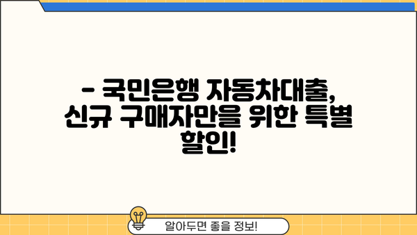 국민은행 자동차대출 지원 프로그램| 신규 구매자를 위한 특별 혜택 총정리 | 자동차 대출, 신차 구매, 금리 혜택, 할인