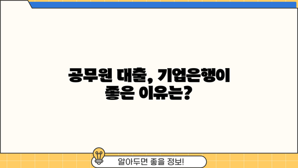 기업은행 공무원 대출| 금리, 한도, 조건 완벽 가이드 | 공무원 대출, 금융 정보, 대출 비교