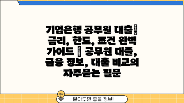 기업은행 공무원 대출| 금리, 한도, 조건 완벽 가이드 | 공무원 대출, 금융 정보, 대출 비교