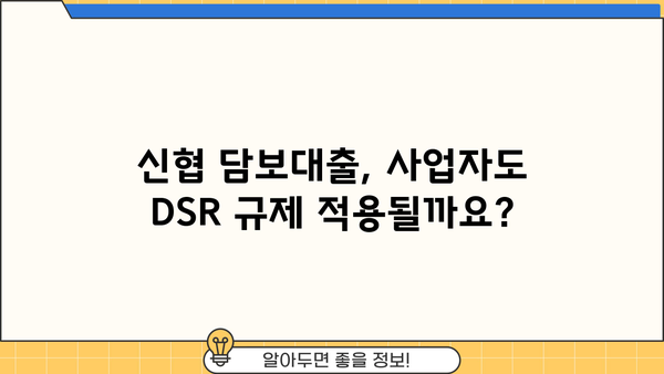 신협 담보대출 DSR 사업자 한도 & 금리 활용 정보| 성공적인 대출 전략 가이드 | 신협, 담보대출, DSR, 사업자, 한도, 금리