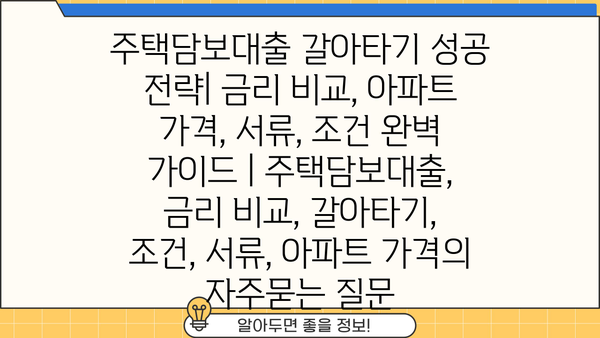 주택담보대출 갈아타기 성공 전략| 금리 비교, 아파트 가격, 서류, 조건 완벽 가이드 | 주택담보대출, 금리 비교, 갈아타기, 조건, 서류, 아파트 가격