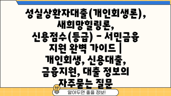 성실상환자대출(개인회생론), 새희망힐링론, 신용점수(등급) - 서민금융 지원 완벽 가이드 | 개인회생, 신용대출, 금융지원, 대출 정보