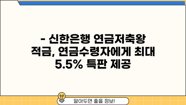 신한은행 연금저축왕 적금 출시! 연금수령자는 최대 5.5% 특판 혜택? | 연금저축, 금리 비교, 특판 정보