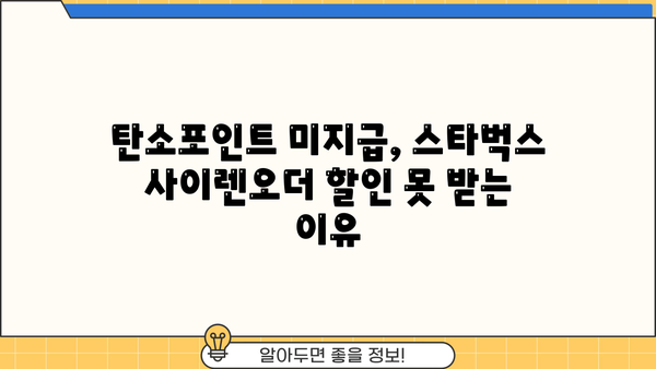 탄소포인트 적립은 했는데? 스타벅스 사이렌오더 미지급 사유 알아보기 | 탄소포인트, 스타벅스, 사이렌오더, 참여기업, 미지급