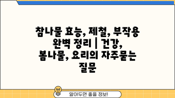 참나물 효능, 제철, 부작용 완벽 정리 | 건강, 봄나물, 요리