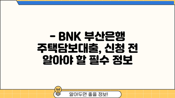 BNK 부산은행 아파트/주택담보대출 금리 비교| 한도 & 조건 총정리 | 부산, 주택담보대출, 금리 비교, 대출 한도, 조건, BNK