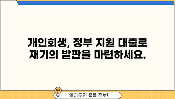 개인회생 중에도 가능한 정부 지원 대출 알아보기 | 개인회생, 정부대출, 금융 지원, 긴급 자금