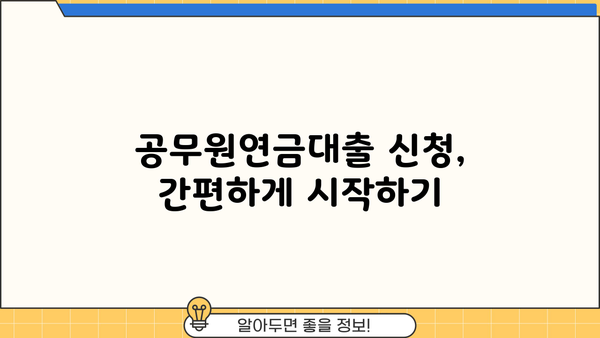 공무원연금대출 신청, 이렇게 하면 됩니다! | 단계별 가이드, 필요 서류, 주의 사항