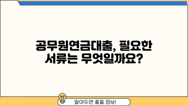 공무원연금대출 신청, 이렇게 하면 됩니다! | 단계별 가이드, 필요 서류, 주의 사항
