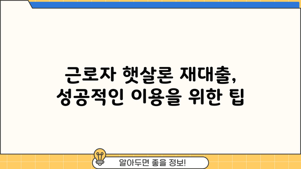 근로자 햇살론 재대출, 금리 & 조건 확인 가이드 |  낮은 금리,  재대출 가능 여부, 신청 방법