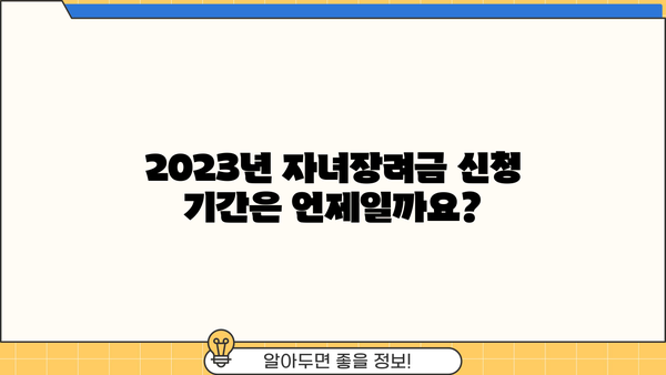 2023년 귀속 근로자녀장려금 신청 가이드| 받을 수 있는 혜택과 신청 방법 총정리 | 자녀장려금, 신청자격, 신청기간, 지급일정