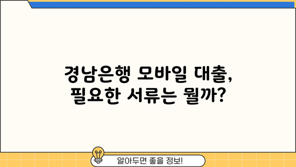 경남은행 모바일 대출 신청 완벽 가이드| 조건, 절차, 필요 서류 총정리 | 경남은행, 모바일 대출, 신청 방법, 서류