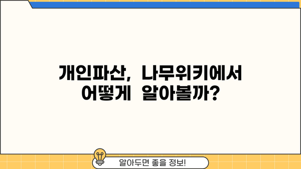 개인파산, 나무위키에서 알아보기| 절차, 조건, 면책 | 개인회생, 파산, 신용불량, 채무