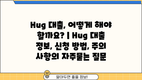 Hug 대출, 어떻게 해야 할까요? | Hug 대출 정보, 신청 방법, 주의 사항