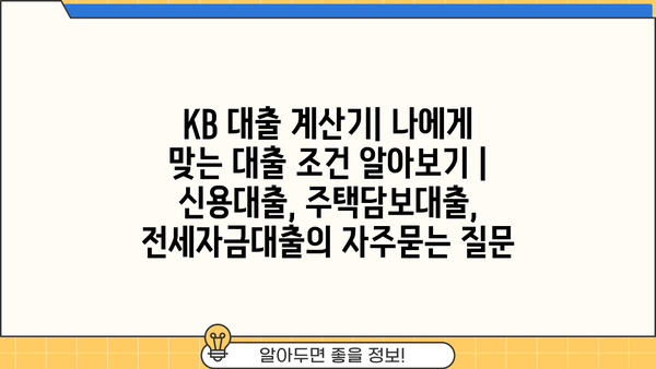 KB 대출 계산기| 나에게 맞는 대출 조건 알아보기 | 신용대출, 주택담보대출, 전세자금대출