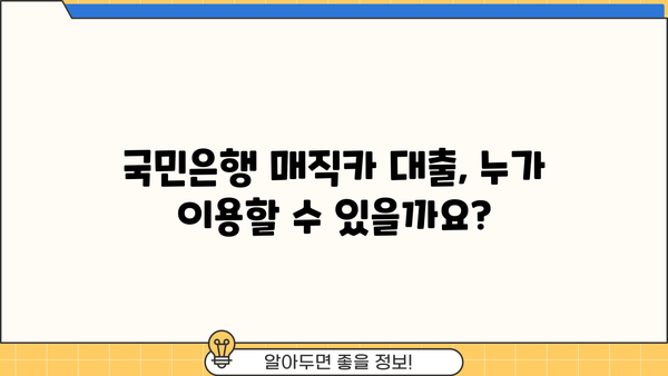 국민은행 매직카 대출, 신차 & 중고차 자격 조건 완벽 가이드 | 신용등급, 한도, 금리, 필요서류
