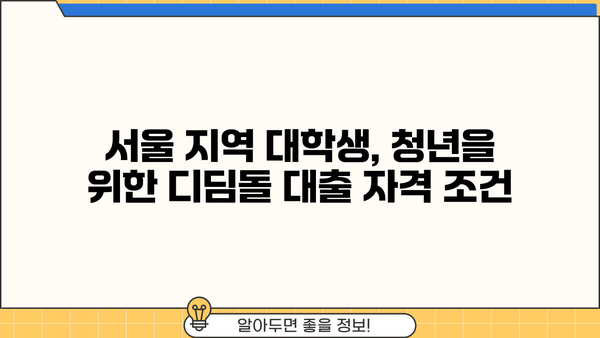 디딤돌 대출 mcg| 서울 지역 대학생, 청년 대상 자격 및 금리 정보 | 디딤돌대출, 대출조건, 금리비교