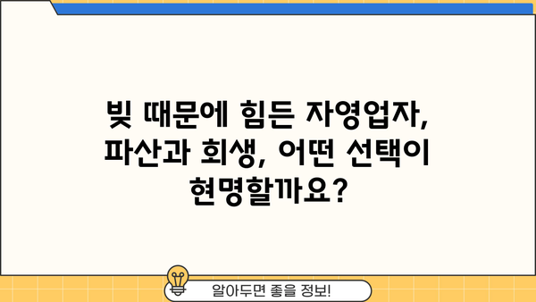 자영업자 채무 정리| 개인회생 vs 소상공인 탕감, 나에게 맞는 선택은? | 자영업, 채무 해결, 파산, 회생, 탕감, 법률 정보