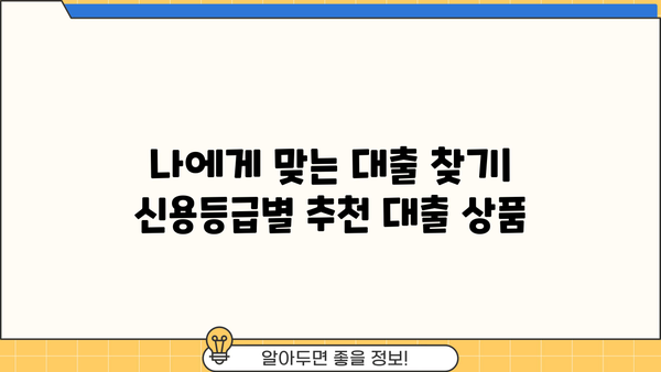 대출 거절 걱정 끝! 승인률 높은 대출 찾는 방법 | 대출 승인, 대출 거절, 신용등급, 금리 비교