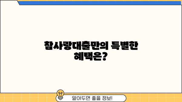 우리은행 산재근로자 참사랑대출 완벽 가이드| 자격, 한도, 금리, 혜택, 신청 방법 총정리 | 산재, 대출, 금융 정보