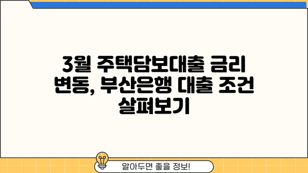 부산은행 3월 주택담보대출 가산금리 인상 안내| 자세한 내용 및 대출 조건 확인 | 부산은행, 주택담보대출, 금리 변동