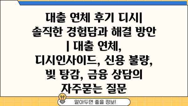 대출 연체 후기 디시| 솔직한 경험담과 해결 방안 | 대출 연체, 디시인사이드, 신용 불량, 빚 탕감, 금융 상담