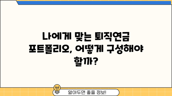 퇴직연금 포트폴리오, 이렇게 구성하면 수익률 UP! | 퇴직연금, 포트폴리오 구성, 투자 전략, 수익률 극대화