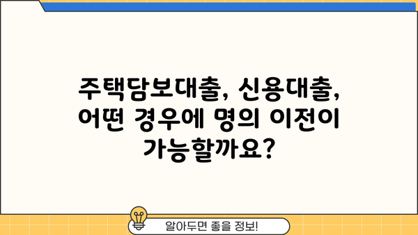 대출 명의 이전 완벽 가이드| 절차, 필요서류, 주의사항 | 대출, 명의변경, 이전, 주택담보대출, 신용대출