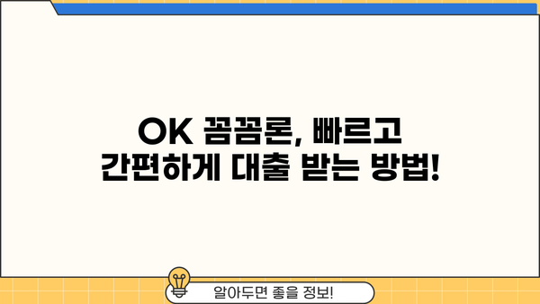 오케이엔캐시 직장인 & 개인사업자 신용대출 자격조건 완벽 가이드 | OK 꼼꼼론, 대출 가능 여부 확인